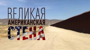 Великая Американская стена (2017)