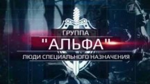 Спецназ "Альфа" (2017)