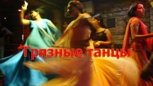 Грязные танцы индийской улицы (2017)