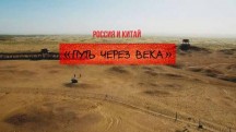 Россия и Китай. Путь через века (2017)