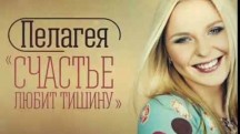 Пелагея. Счастье любит тишину (2017)