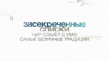 Засекреченные списки. Мир сошёл с ума! Самые безумные традиции (2017)