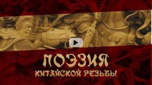 Это Китай. Поэзия китайской резьбы (2017)