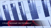 Дело о ДНК. Следственный эксперимент