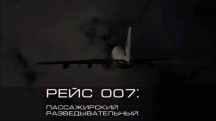 Рейс 007: пассажирский разведывательный (2011)
