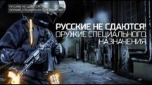 Русские не сдаются! Оружие специального назначения (2017)