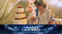 Чудо техники. Самая технологичная свадьба года, секреты воды и портативный сканер (2017)