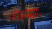 Великая русская революция (2017)