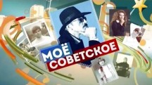 Моё советское 3 серия. Еда по советски (2017)