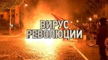 Вирус революции (2017)