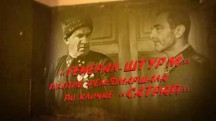 Сталинградская битва: «Генерал-штурм» против фельдмаршала по кличке «Сатрап» (2017)