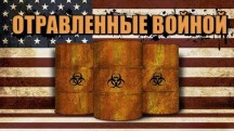 Отравленные войной (2017)