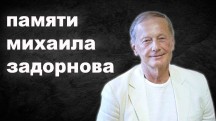 Памяти Михаила Задорнова 10.11.2017