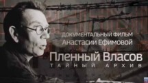 Пленный Власов. Тайный архив (2017)