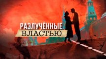 Разлученные властью (2017)