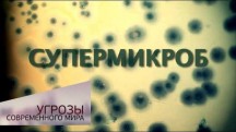 Супермикроб. Угрозы современного мира