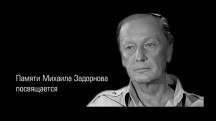 Михаил Задорнов. К отцу на край земли (2017)