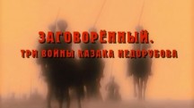 Заговоренный. Три войны казака Недорубова (2010)
