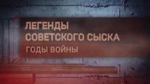 Легенды советского сыска. Годы войны. Чёрные майоры (2017)
