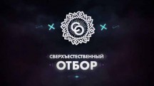 Сверхъестественный отбор 1 серия (2017)