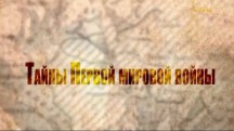 Тайны Первой мировой войны 3 серия. Голгофа Российской Империи (2012)
