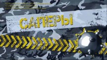 Сапёры 1 серия / Sappers (2013)