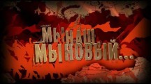 Мы наш, мы новый… (2017)