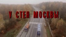 У стен Москвы (2016)