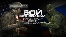Бой без правил: русский десант против американского (2017)
