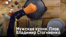 Мужская кухня. Плов (2017)