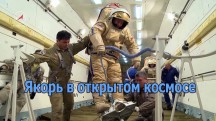 Якорь в открытом космосе (2017)