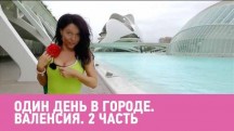 Один день в городе. Валенсия 2 часть (2017)