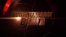 Политтехнолог Ванга (2017)