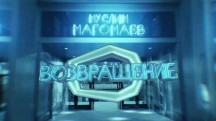 Муслим Магомаев. Возвращение (2017)