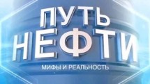 Путь нефти: мифы и реальность (2017)