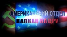 Американский отдел. Капкан на ЦРУ (2017)