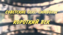 Советские секс-символы. Короткий век (2017)