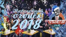 Новогодний огонёк 2018 в Стендап Клубе (2017)