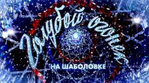 Новогодний Голубой огонек 2018 на Шаболовке