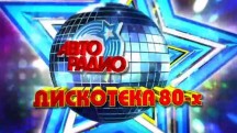 Дискотека 80-х. Выпуск от 01.01.2018