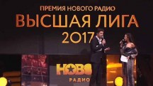 Высшая лига-2017. Музыкальная премия Нового радио (2018)