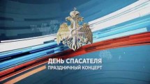 Праздничный концерт ко Дню спасателя (2018)