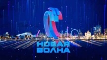 Новая волна 2017. Гала-концерт