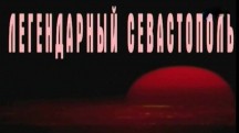 Легендарный Севастополь. Оборона Севастополя (2012)