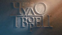 Николай Чудотворец (2018)