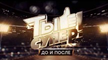 Ты супер! До и после (2018)