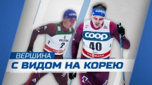 Вершина с видом на Корею (2018)