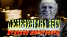 Джавахарлал Неру. Великий миротворец (2007)