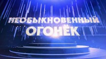 Необыкновенный Огонек (2018)