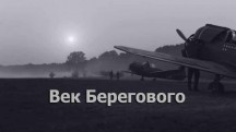 Век Берегового (2018)